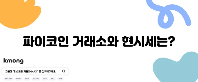 파이코인 상장 거래소와 2025년 5월 현재 시세를 살펴보세요!