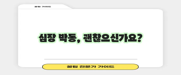 부정맥 주요 증상과 좋은 음식 나쁜 음식 꼭 알아야겠죠?