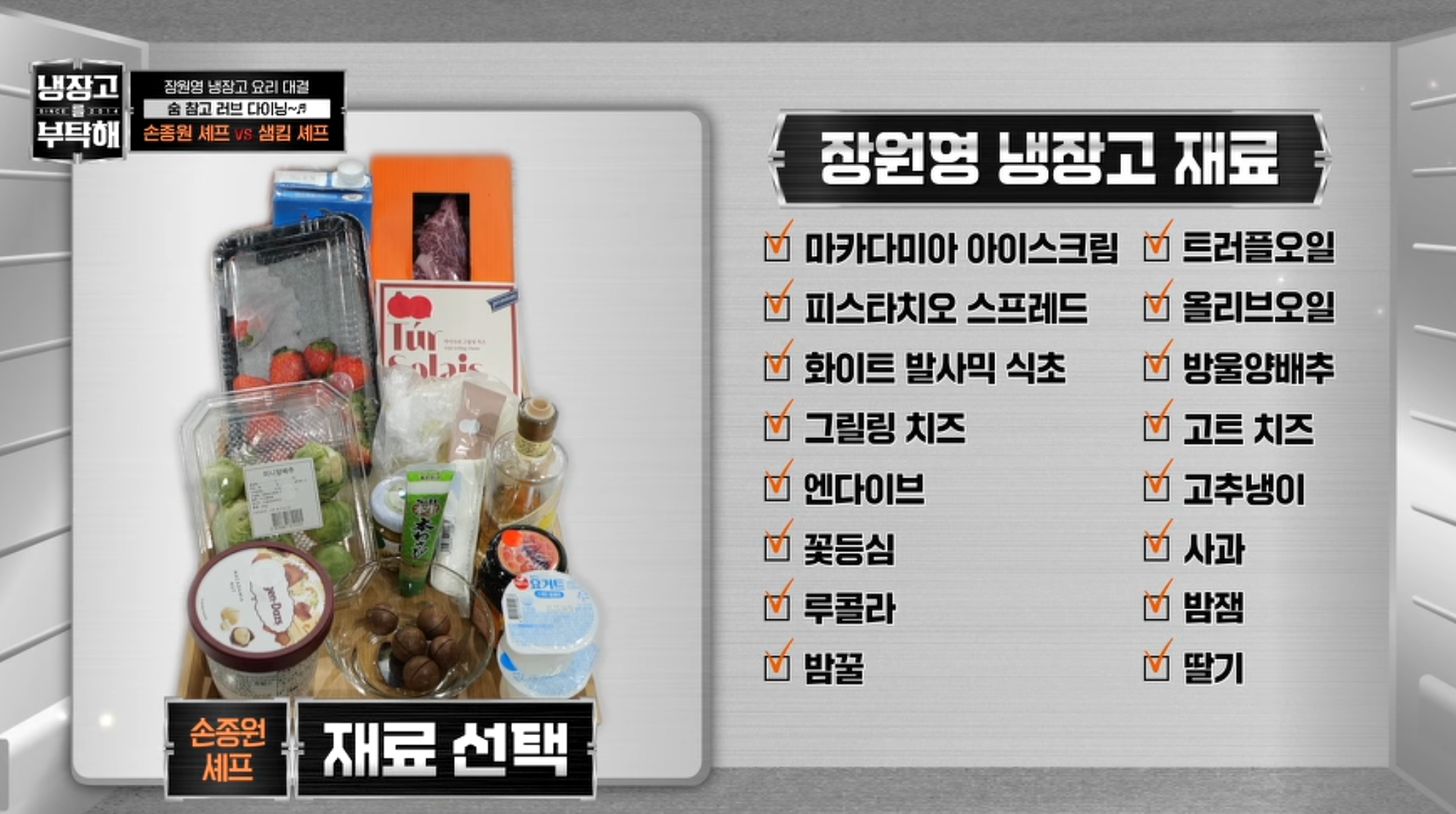 손종원 셰프 재료