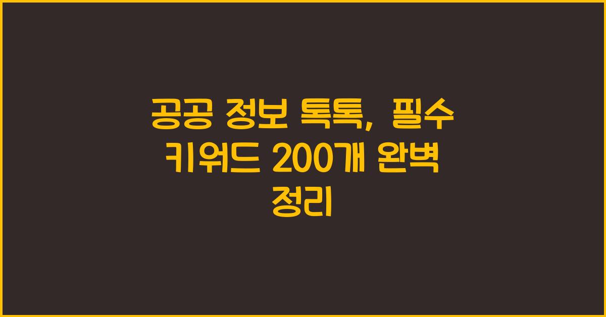 “공공 정보 톡톡” 블로그에 알맞은 키워드 200개 깔끔하게 정리해줄게.