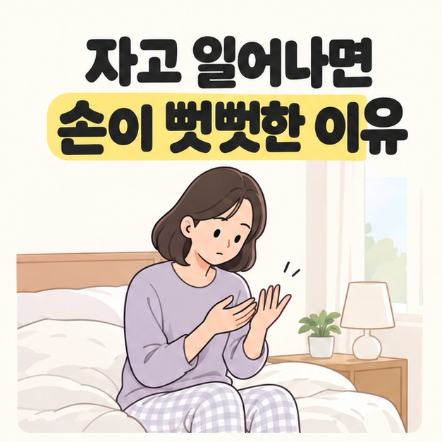 자고 일어나면 손이 뻣뻣한 이유 제목 아래 성인이 침대에 앉아 자신의 손을 살펴보는 모습