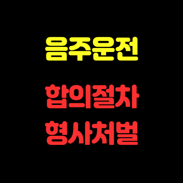 음주운전-합의절차,형사처벌