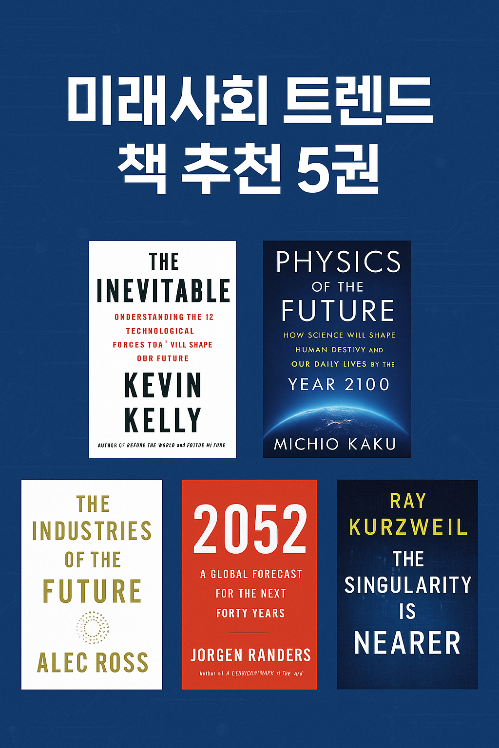 미래사회 트렌드 책 추천5권