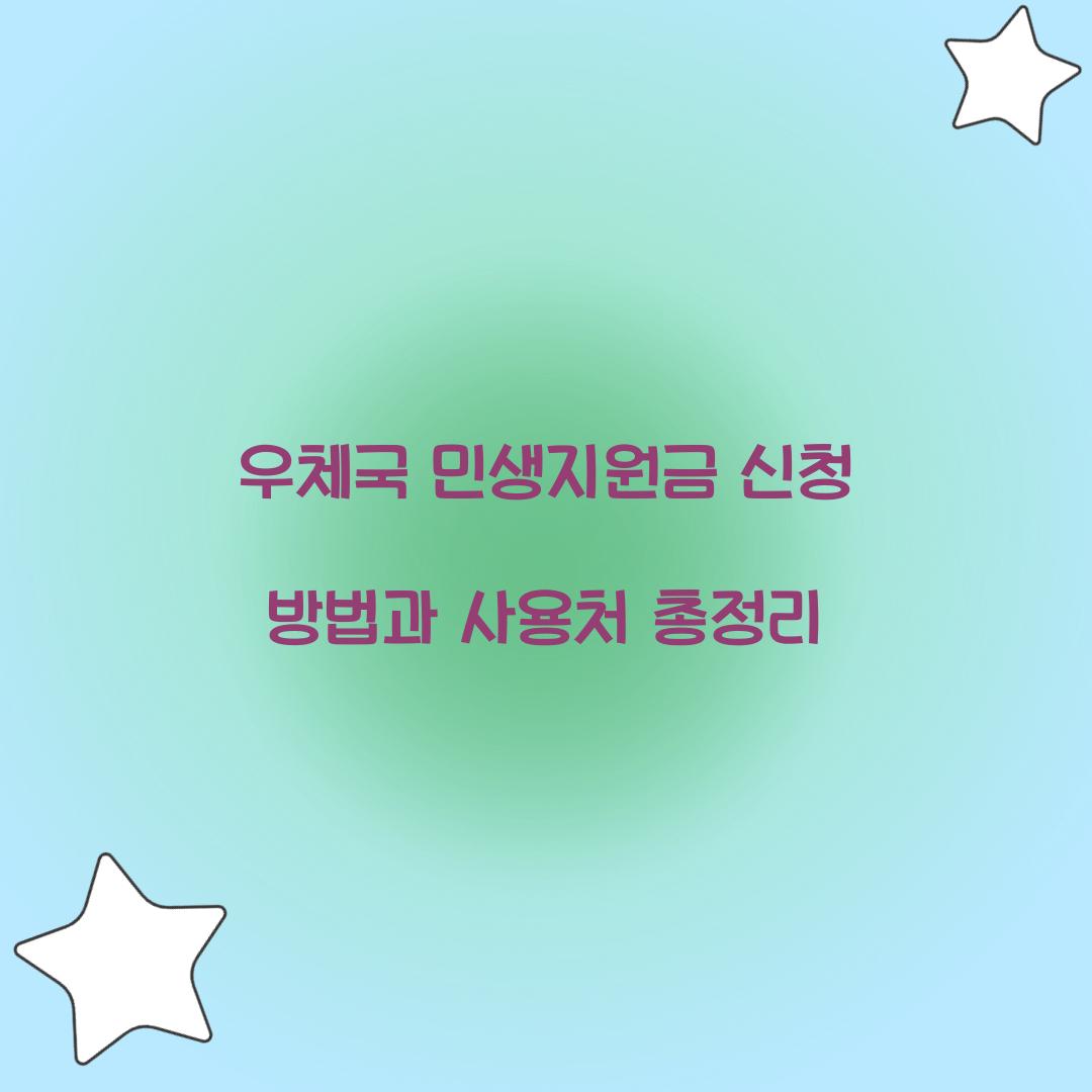 우체국 민생지원금 신청