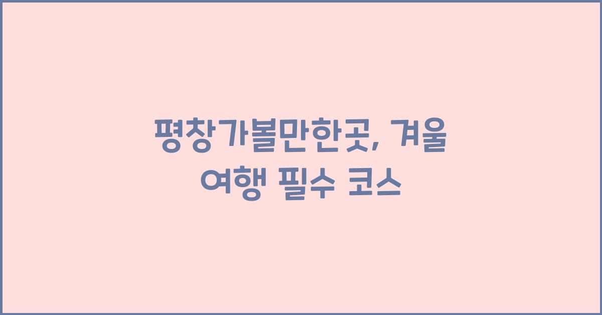 평창가볼만한곳