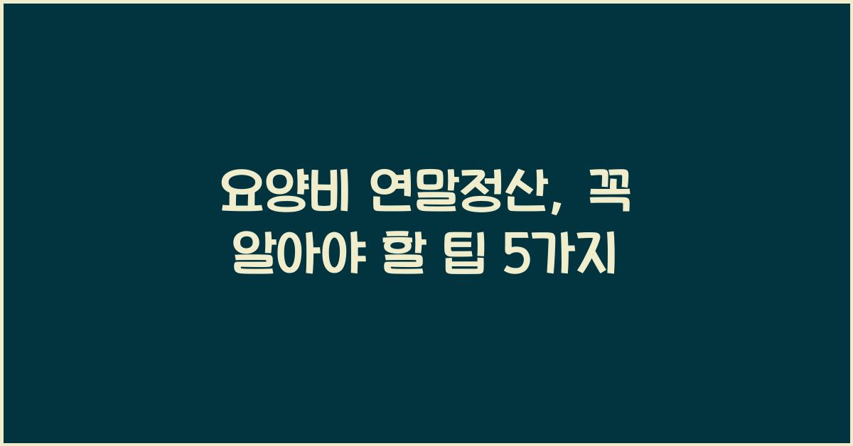 요양비 연말정산