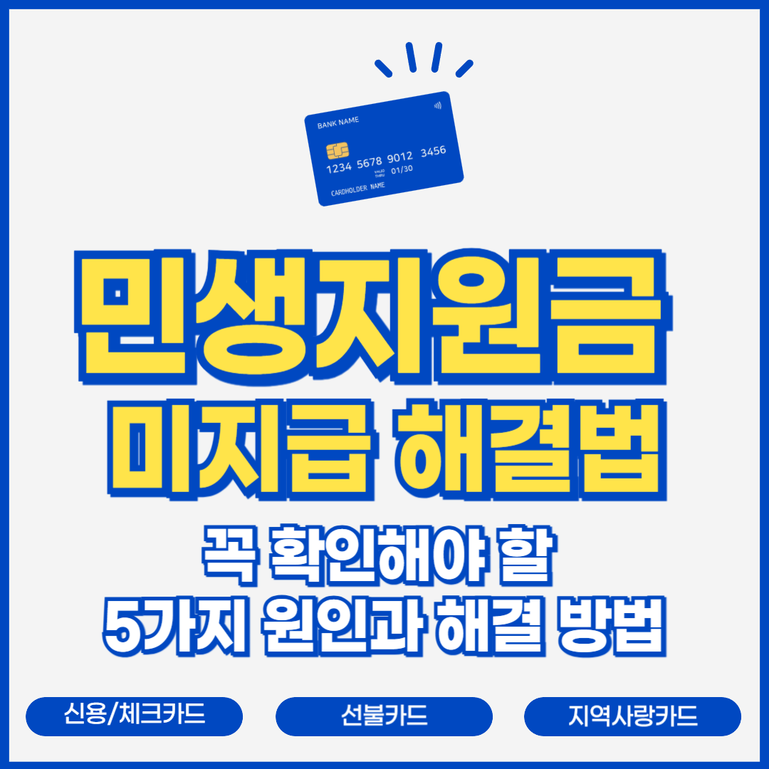 민생지원금 미지급? 꼭 확인해야 할 5가지 원인과 해결 방법