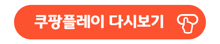 백설공주에게 죽음을 쿠팡플레이 다시보기