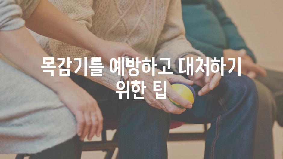 목감기를 예방하고 대처하기 위한 팁