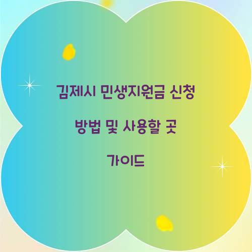 김제시 민생지원금 신청