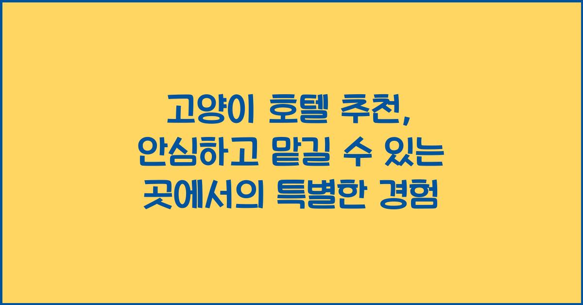 고양이 호텔 추천: 안심하고 맡길 수 있는 곳