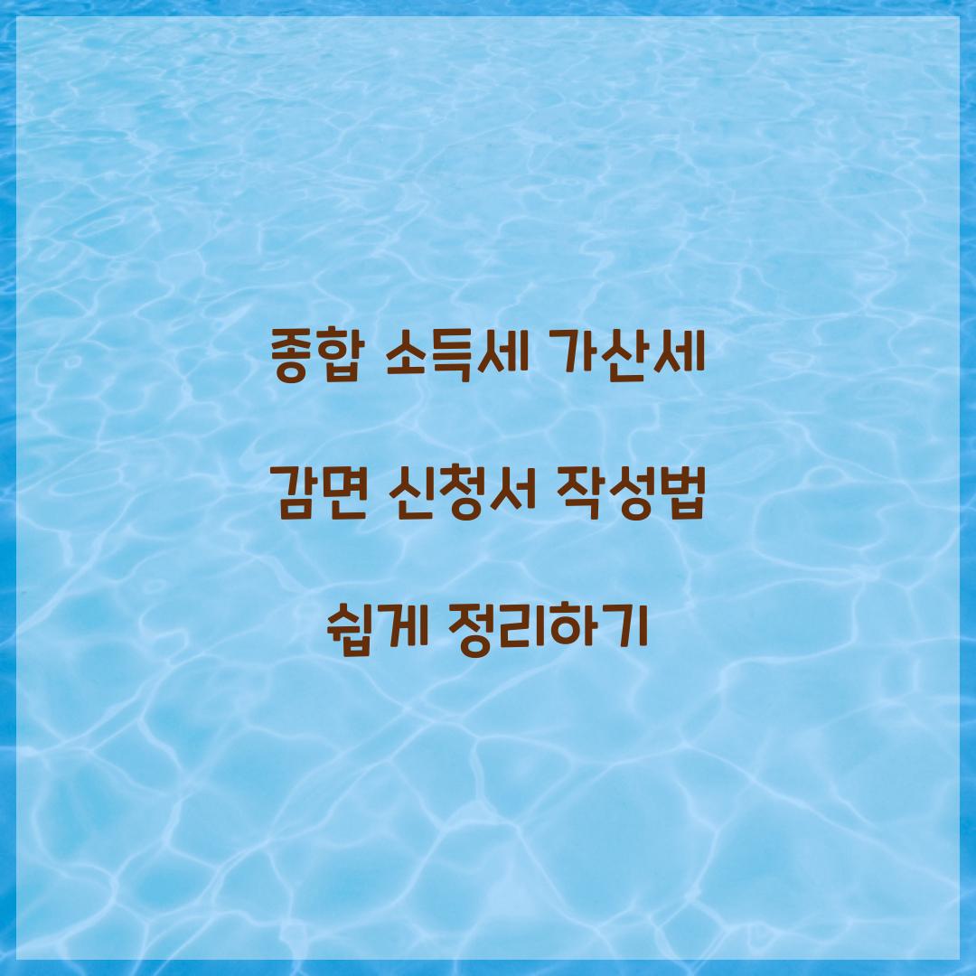 종합 소득세 가산세 감면 신청서 작성법