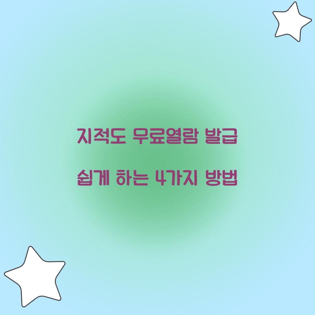 지적도 무료열람 발급