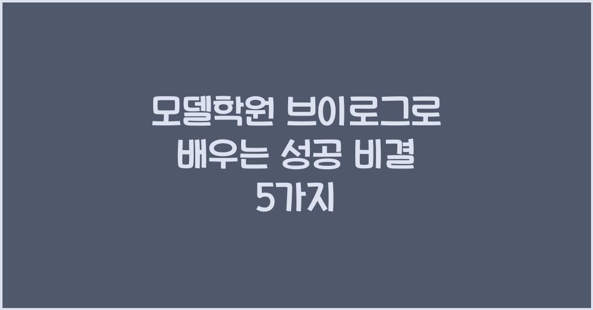 모델학원 브이로그