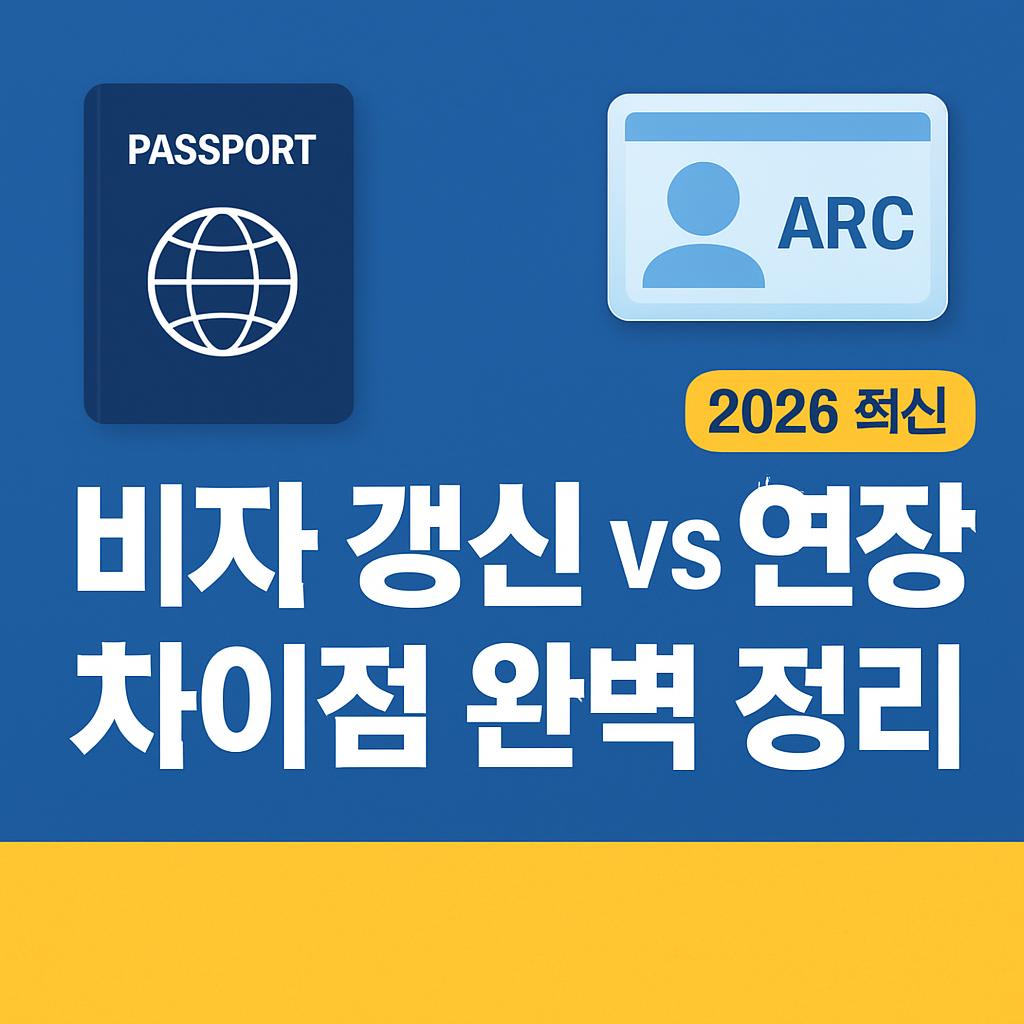 비자 갱신 vs 비자 연장 차이