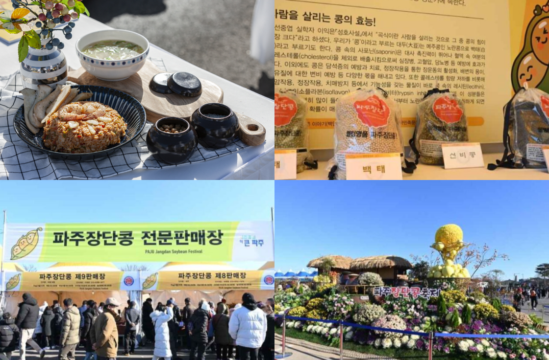 파주 장단콩축제