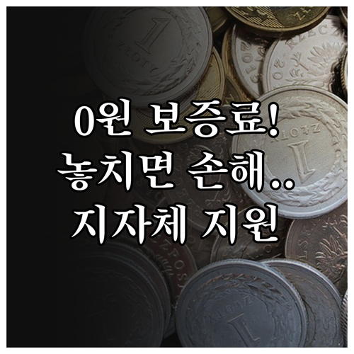 전세대출 보증료 0원 만들기 보증 기..