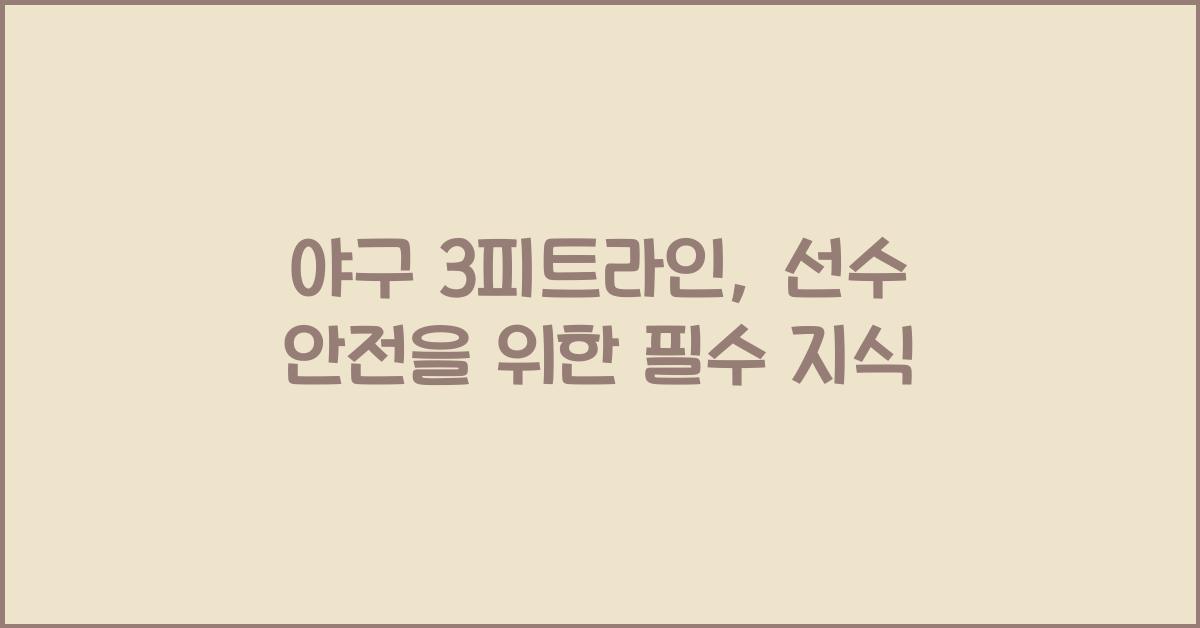 야구 3피트라인