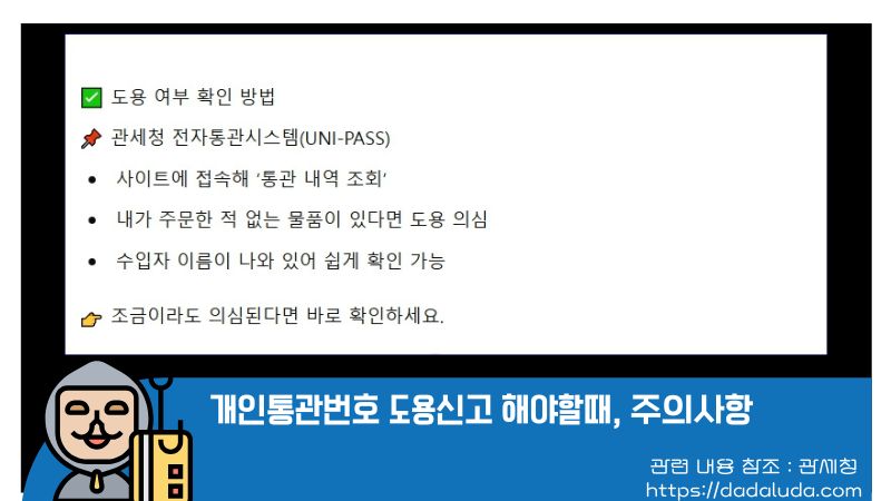 개인통관번호 도용신고 해야할때, 주의사항