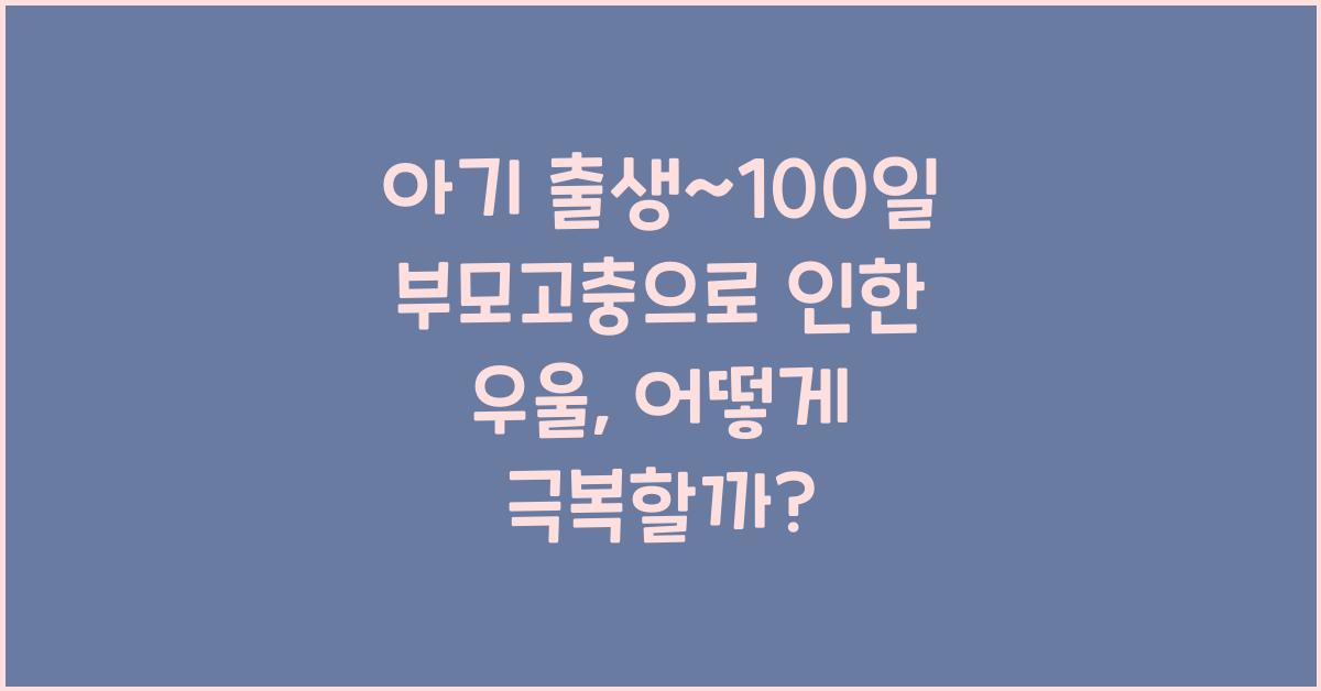 (아기 출생~100일 부모고충) 비교로 인한 우울  