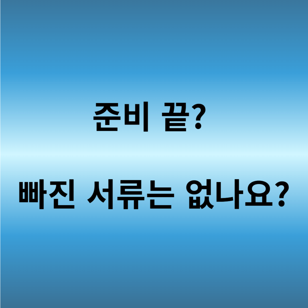 희망두배청년통장 신청서류