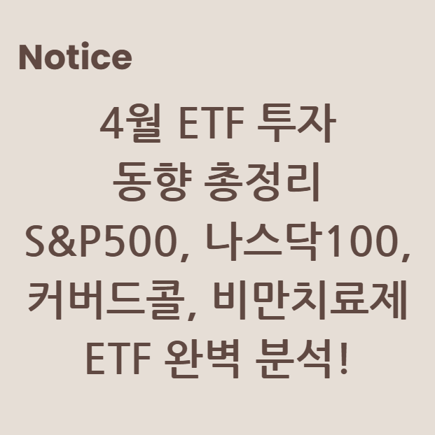 4월 ETF 투자 동향 총정리: S&P500, 나스닥100, 커버드콜, 비만치료제 ETF 완벽 분석!
