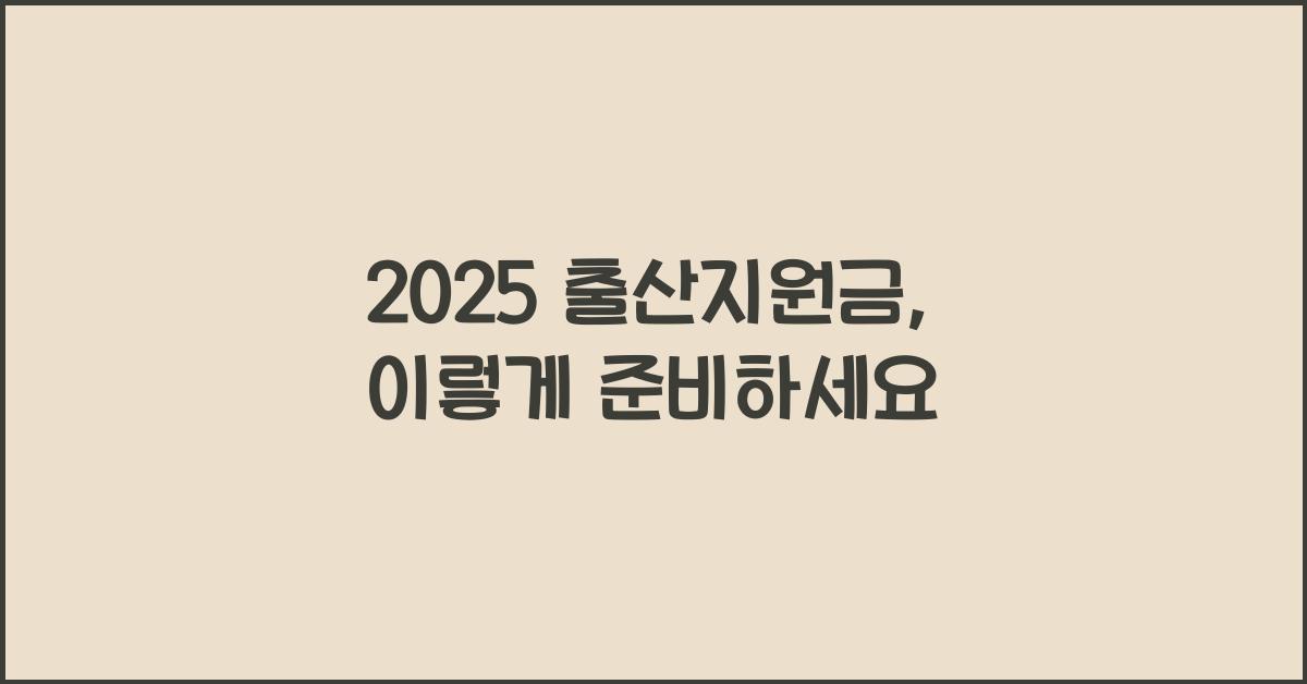 2025 출산지원금