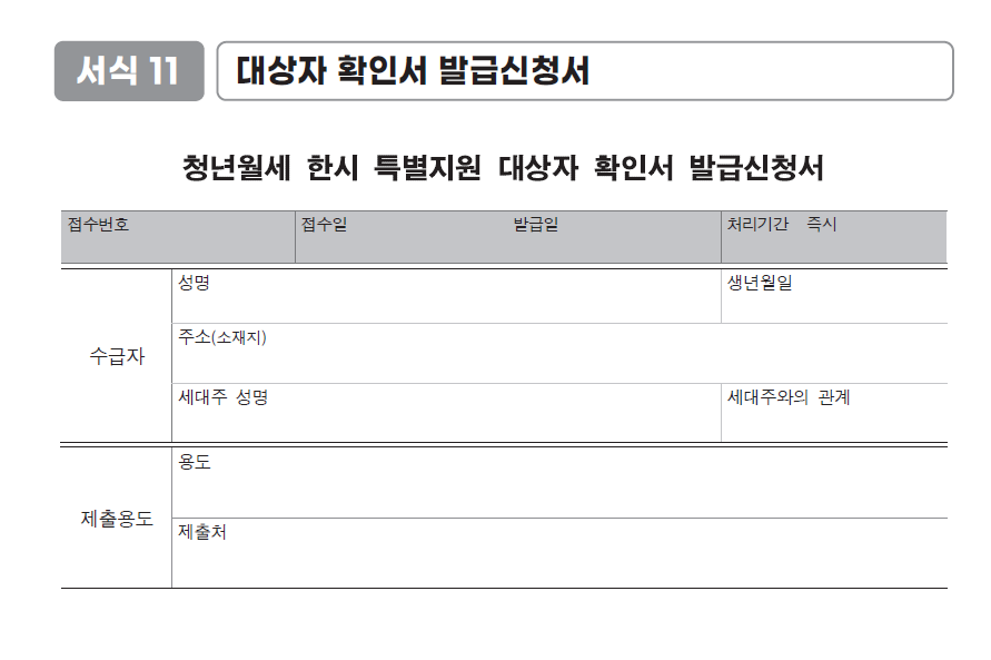 청년 월세 한시 특별지원 신청방법 및 자격 조건_확인서
