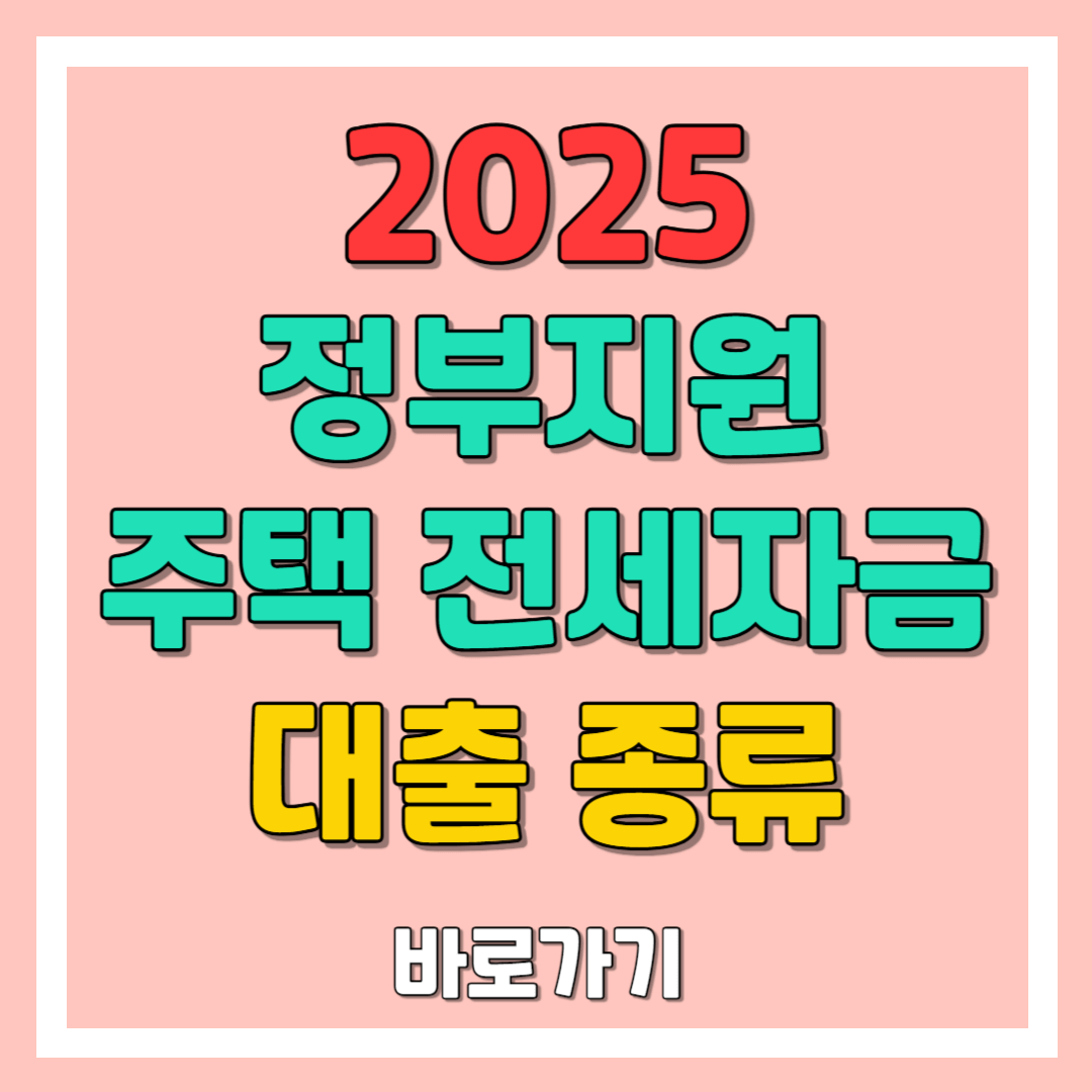 정부지원 주택전세자금 대출 종류