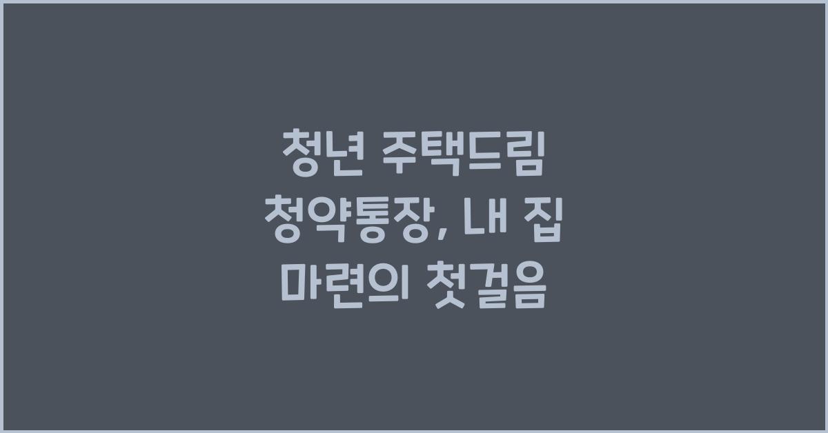 청년 주택드림 청약통장