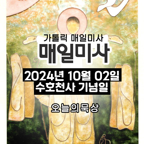 2024년 10월 2일 매일미사 수호천사 기념일 오늘의 묵상