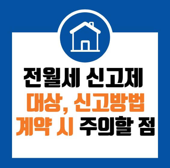 전월세 신고제 대상 신고방법, 계약 시 주의할 점