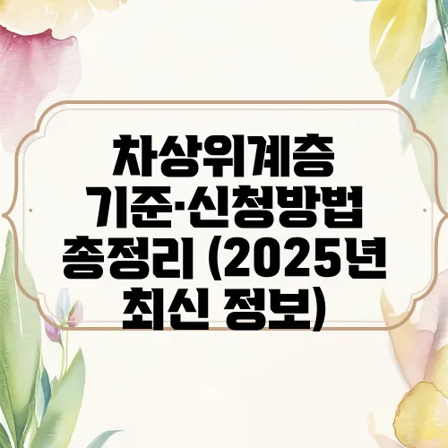 차상위계층 기준·신청방법 총정리 (2025년 최신 정보)