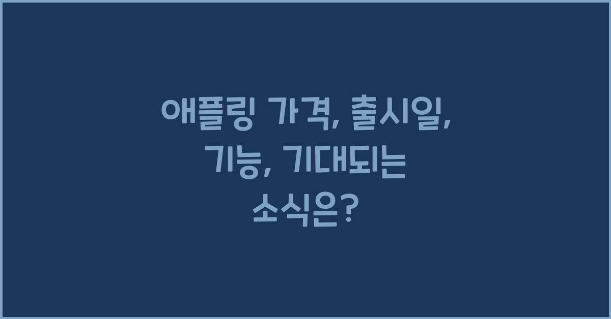 애플링