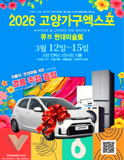 고양 가구엑스포