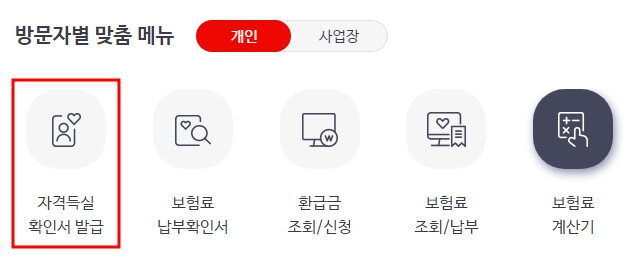 건강보험자격득실확인서-발급-메뉴