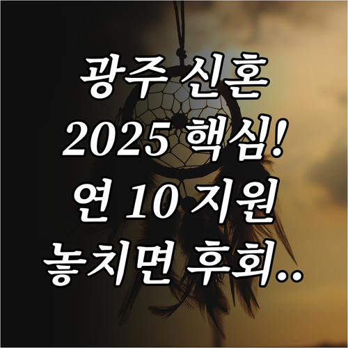 광주 2025 신혼부부 전세대출 이자..