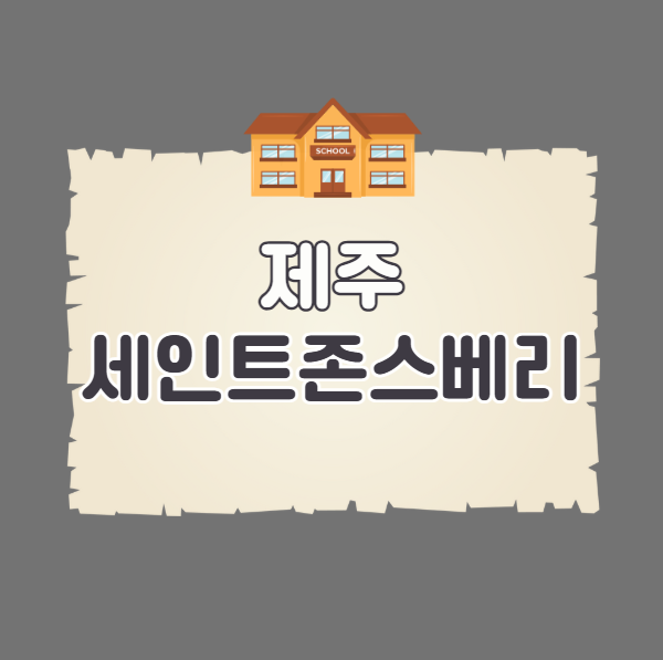 IBDP학교 제주 세인트존스베리