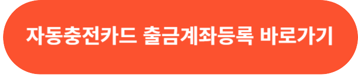 자동충전카드 출금계좌등록하기