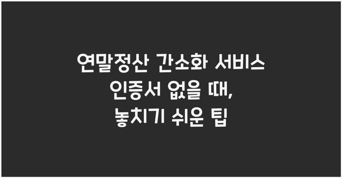연말정산 간소화 서비스 인증서 없을 때