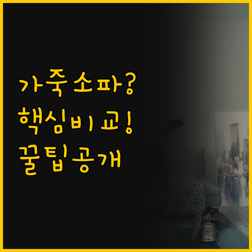 쉐우드 삼익 소파 비교로 알아보는 나..