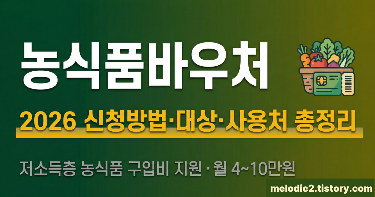 2026 농식품바우처 신청방법 대상 사용처 금액 총정리