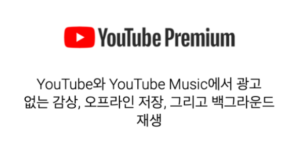유튜브 프리미엄