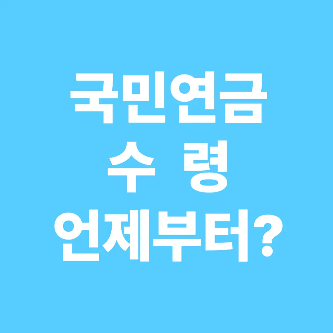 국민연금 수령 시기별 수령액 차이 분석