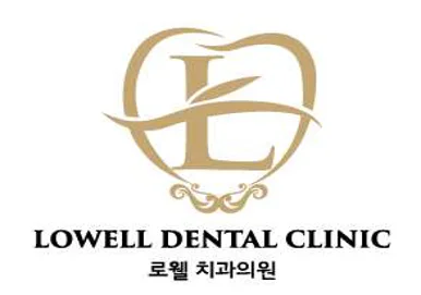 로웰치과의원