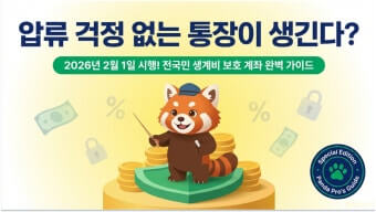 생계비 보호 계좌