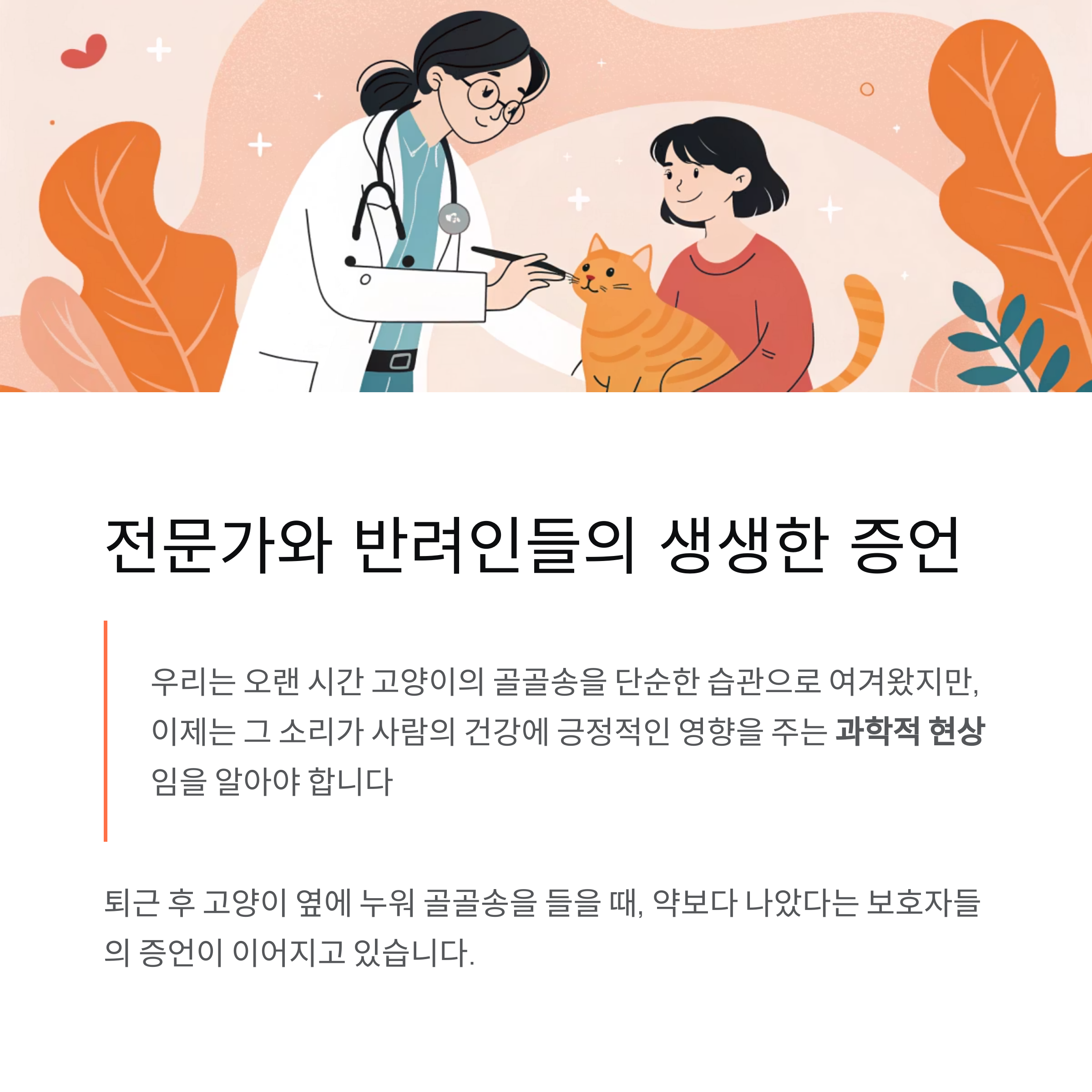 전문가와 반려인들의 생생한 증언