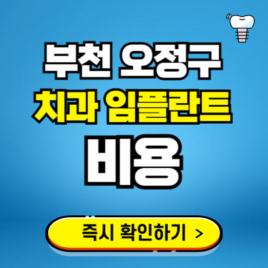 부천 오정구 임플란트 가격 비용 조회하기 ❘ 내 근처 저렴한 치과 찾기