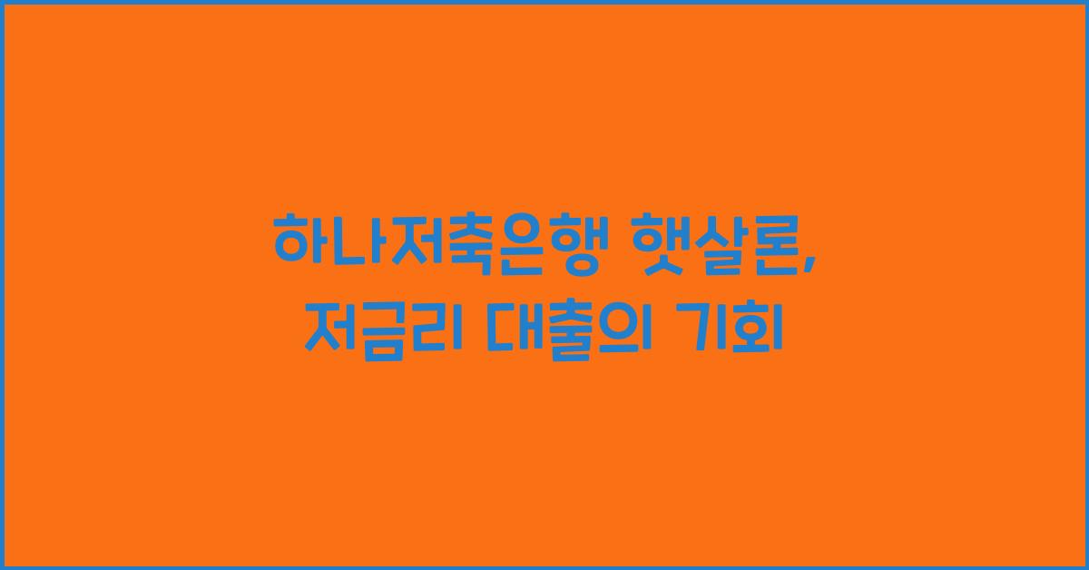 하나저축은행 햇살론