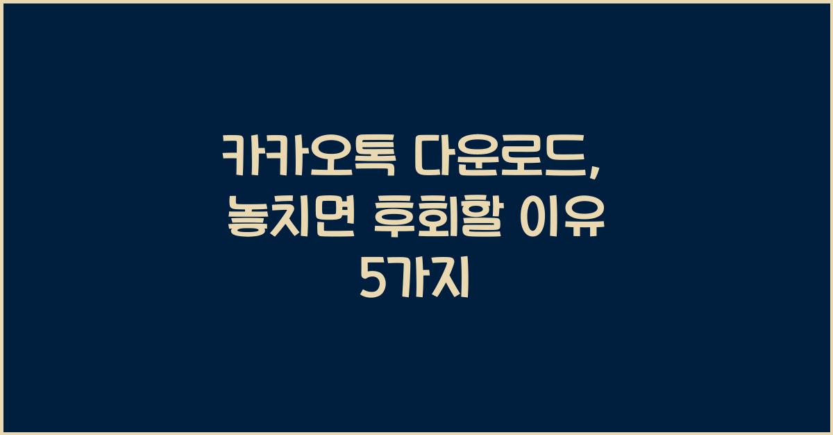 카카오톡 다운로드